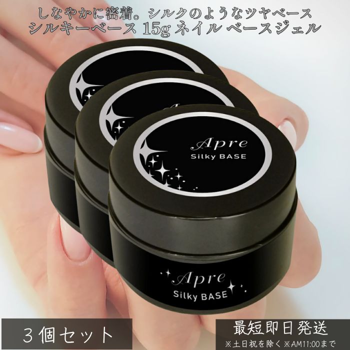 シルキーベース 15g ×3個セット │ ネイル ベースジェル フィルイン対応 ノンサンディング 爪を削らない 高密着 ベースコート ジェルネイル サロン級 自...