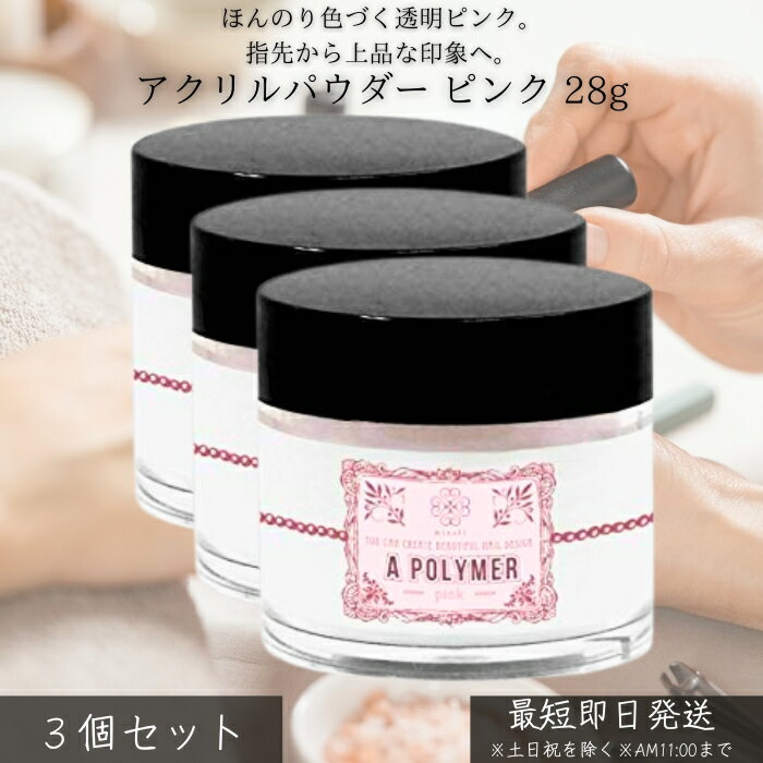 アクリルパウダー ピンク 28g ×3個セット │ ネイル スカルプ チュア ネイル補強 3Dアート用 微粒子 高品質 日本製 ナチュラルピンク 安定発色 黄ば...