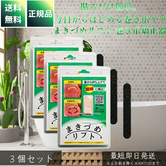 まきづめリフト 巻き爪矯正器 ×3個セット │ 唯一医師開発 形状記憶合金ワイヤー爪幅フリーサイズ 爪矯..