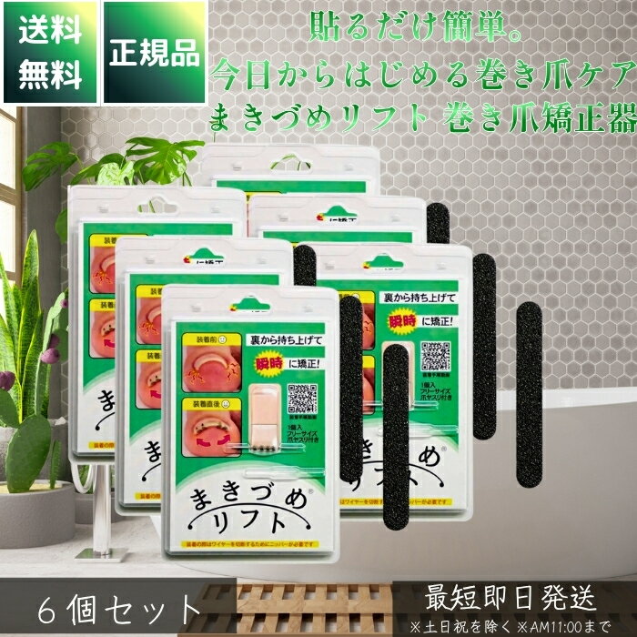 まきづめリフト 巻き爪矯正器 ×6個セット │ 唯一医師開発 形状記憶合金ワイヤー爪幅フリーサイズ 爪矯..