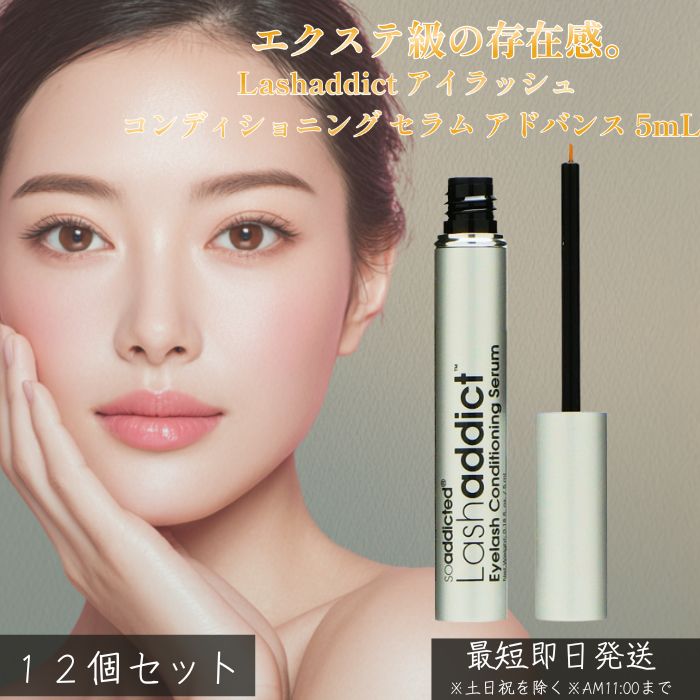 ラッシュアディクト アイラッシュ コンディショニング セラム アドバンス 5mL ×12個セット │ まつ毛美容液 ナノペプチド 植物エキス配合 まつ毛ケア エクステ対応 ハリ・コシ・うるおい 夜ケア