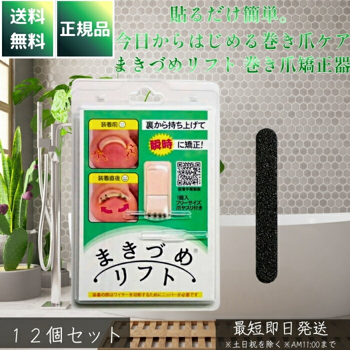 まきづめリフト 巻き爪矯正器 ×12個セット │ 唯一医師開発 形状記憶合金ワイヤー爪幅フリーサイズ 爪矯..