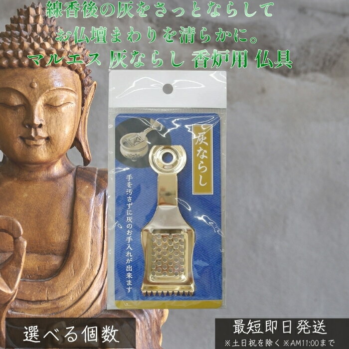 マルエス 灰ならし │ 香炉用 仏具 お手入れ 道具 金属製 コンパクト 香炉の灰を平らに整える お線香 燃えカス除去 収納便利 和インテリア 和室 リビング 北欧 和モダン 小物 4902741304033