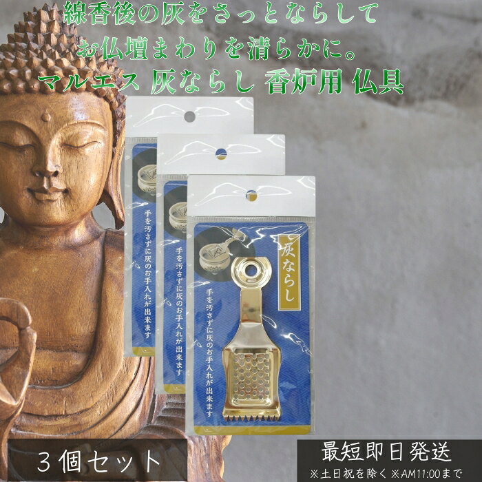マルエス 灰ならし ×3個セット │ 香炉用 仏具 お手入れ 道具 金属製 コンパクト 香炉の灰を平らに整える お線香 燃えカス除去 収納便利 和インテリア 和...