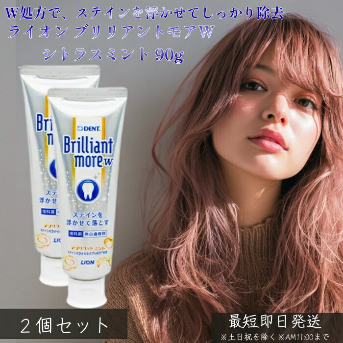 ライオン ブリリアントモアW シトラスミント 90g ×2個セット │ 美白 歯みがき粉 薬用 ステイン除去 歯の黄ばみ 口臭予防 虫歯予防 デンタルケア 歯本来の白さ 透明感のある白さ 爽やかミント