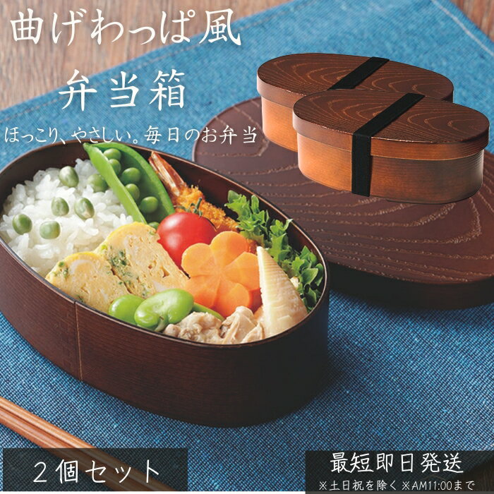 楽天市場】曲げわっぱ 弁当箱 二個セットの通販