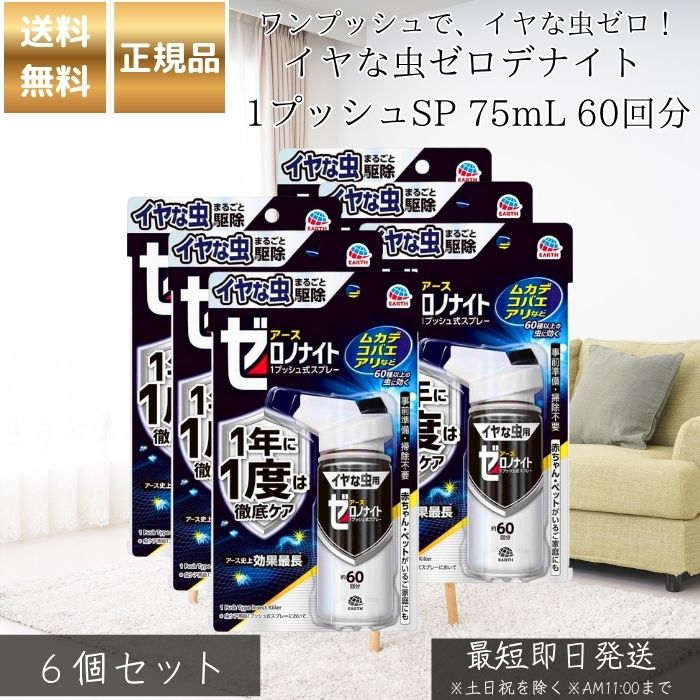イヤな虫ゼロデナイト 1プッシュSP 75mL 60回分 ×6個セット │ 虫よけスプレー 室内 屋外 対策 スプレータイプ 日本製 虫除け 蚊 ハエ ノミ ダニ 対策 子ども ペット 赤ちゃん 安全
