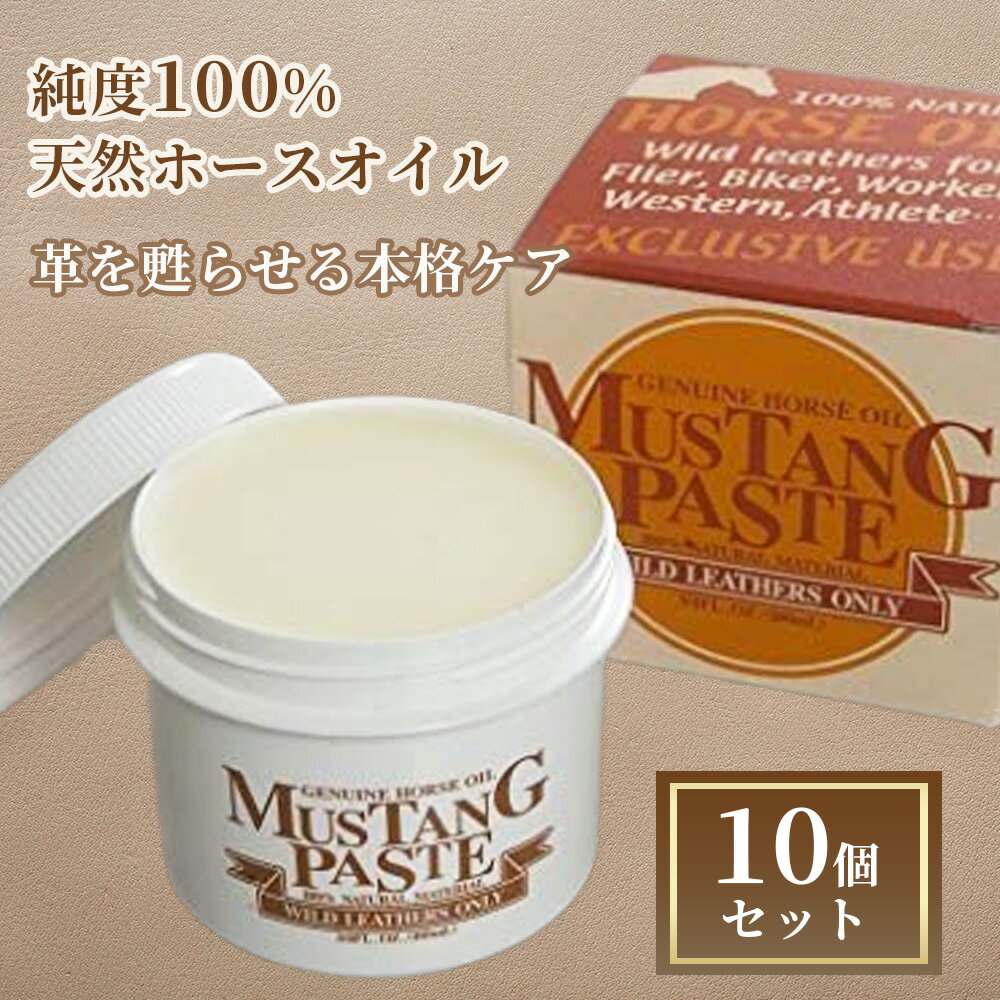 CAPT.STYLE キャプトスタイル マスタングペースト 100ml ×10個セット │ オリジナル MUSTANG PASTE 馬油 ホースオイル 天然成分100％ レザーケア 革クリーム クリーナー コンディショナー 無香料