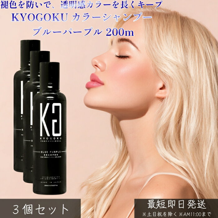 KYOGOKU カラーシャンプー ブルーパープル 200ml ×3個セット │ ダブルファインテイント処方 寒色系カラー用 ムラシャン 黄ばみ抑制 透明感 シルバー ホワイト アッシュ サロン専売