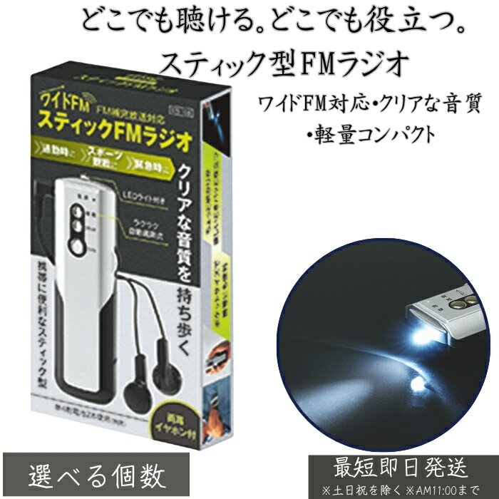 STI-108 スティックFMラジオ │ 携帯用 小型 軽量 ポケットラジオ FM受信 乾電池式 簡単操作 散歩 通勤 防災用 持ち歩き コンパクトラジオ シンプル設計 旅行 災害備蓄 クリア受信