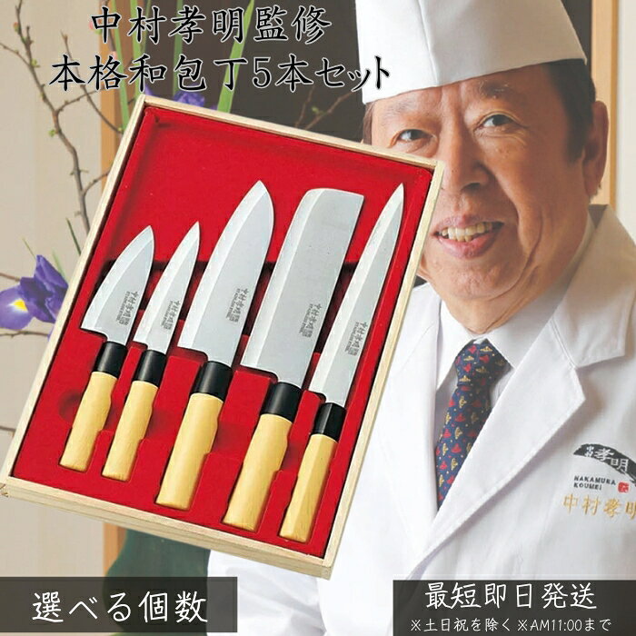 中村孝明 和包丁5本セット │ 三徳包丁 刺身包丁 出刃包丁 菜切包丁 果物ナイフ 切れ味 長持ち  ...