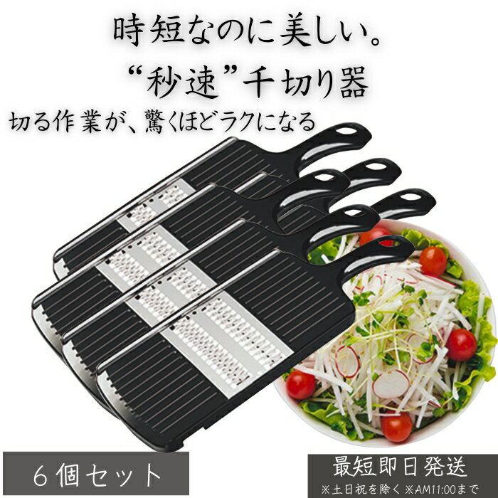 PG-618 プログレード 快速千切り器 ×6個セット │ 千切りスライサー 野菜カッター 時短調理 ...