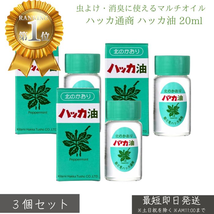 ハッカ通商 ハッカ油 20ml ×3個セット │ 天然 ハッカ油 スプレー アロマ 精油 清涼感 虫よけ 消臭 芳香..