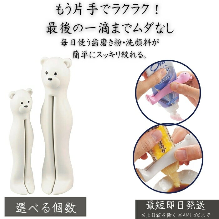 おやこdeキュッ チューブ絞り クマ ホワイト │ 歯磨き粉 絞り器 洗顔フォーム クリーム チューブしぼり 便利グッズ 親子で楽しく 無駄なく使い切る 衛生的...