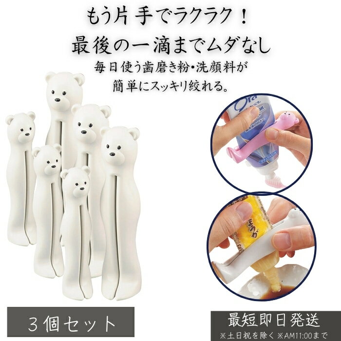 おやこdeキュッ チューブ絞り クマ ホワイト ×3個セット │ 歯磨き粉 絞り器 洗顔フォーム クリーム チ..