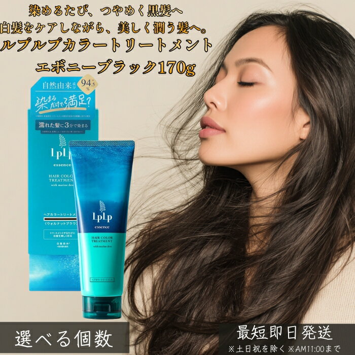 LPLP ルプルプ エッセンス カラートリートメント エボニーブラック ナチュラルブラック 170g │ 白髪染め トリートメントタイプ ジアミン不使用 しっかり染まる ダメージケア ツヤ髪