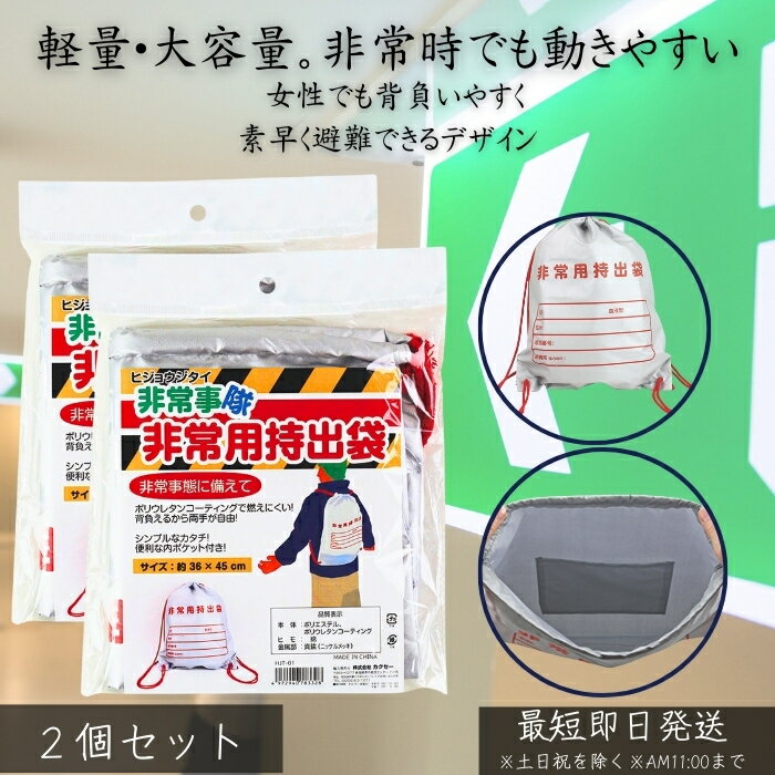 HJT-01 非常事隊 非常用持出袋 防災バッグ ×2個セット │ 避難袋 災害対策 防災グッズ 軽量 丈夫 収納袋..