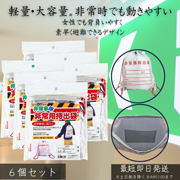 HJT-01 非常事隊 非常用持出袋 防災バッグ ×6個セット │ 避難袋 災害対策 防災グッズ 軽 ...