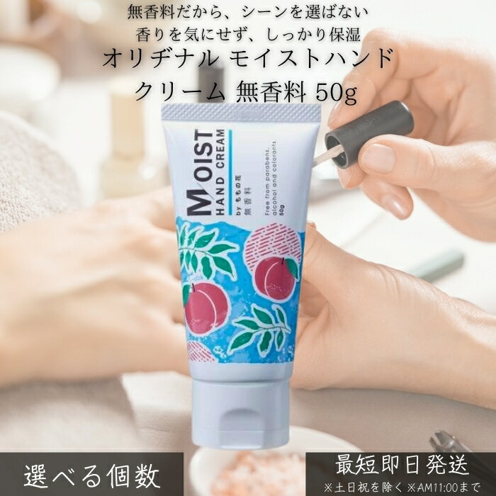 オリヂナル モイストハンドクリーム 無香料 50g │ ハンドケア 手荒れ防止 乾燥対策 保湿 ベタつきにくい 香りなし 敏感肌向け 仕事 家事 外出先 毎日使い シンプル処方