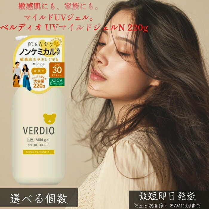 ベルディオ UVマイルドジェルN 220g │ 日焼け止め UVジェル 敏感肌向け 大容量 マイルド処方 白浮きしにくい 軽い使い心地 顔 体 全身用 家族で使える 毎日UVケア