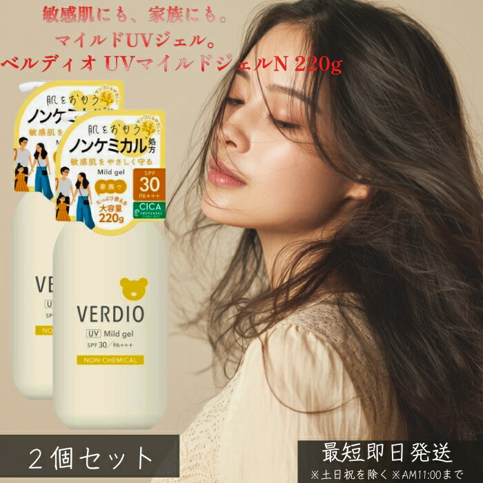ベルディオ UVマイルドジェルN 220g ×2個セット │ 日焼け止め UVジェル 敏感肌向け 大容量 マイルド処方 白浮きしにくい 軽い使い心地 顔 体 全身用 家族で使える 毎日UVケア