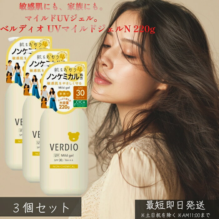 ベルディオ UVマイルドジェルN 220g ×3個セット │ 日焼け止め UVジェル 敏感肌向け 大容量 マイルド処..