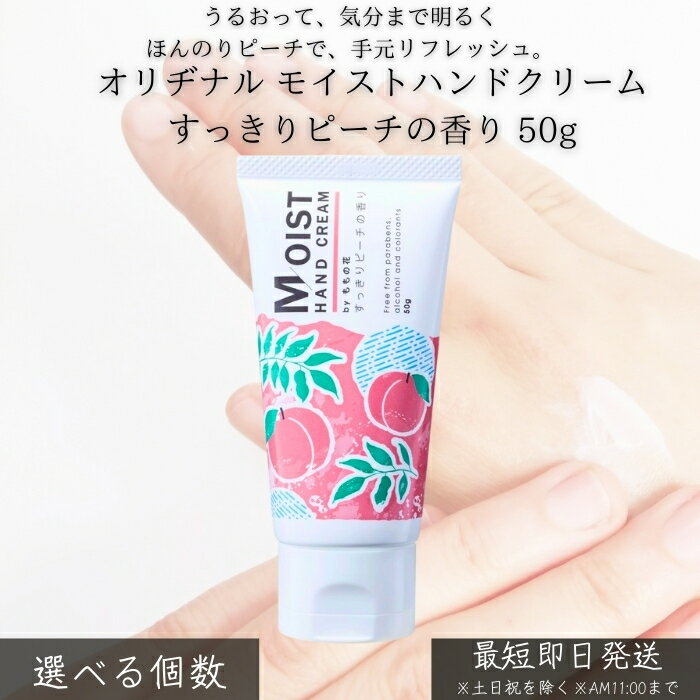 オリヂナル モイストハンドクリーム すっきりピーチの香り 50g │ ハンドケア 手荒れ防止 乾燥対策 保湿 ベタつきにくい ほんのり香る フルーティー 仕事 家事 外出先 毎日使い