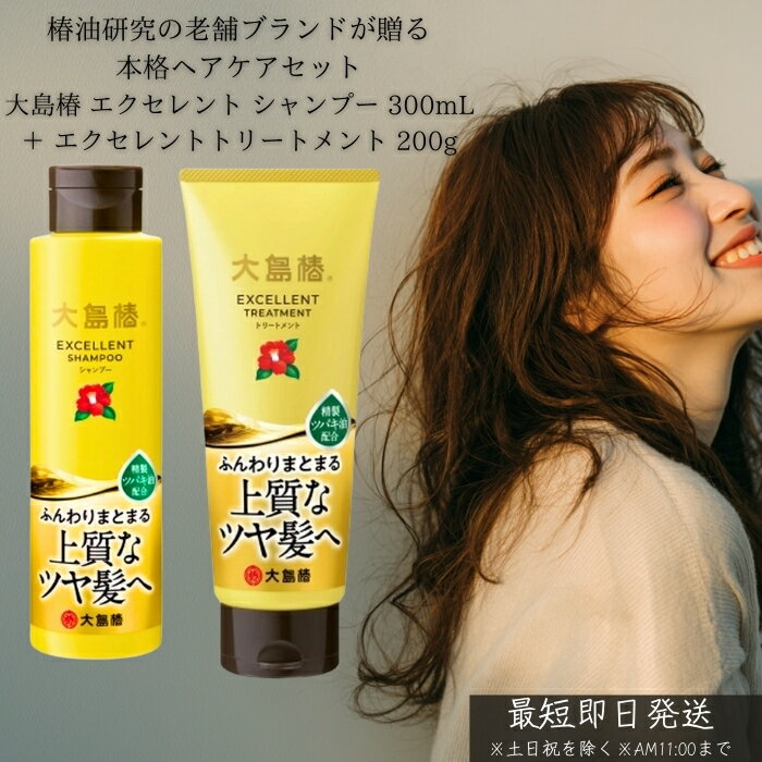 大島椿 エクセレント シャンプー 300mL ＋ トリートメント 200g セット │ 椿油 しっとり まとまり ツヤ髪 地肌ケア ダメージ対策 家族用 ヘアケア 日本製 30代女性に人気