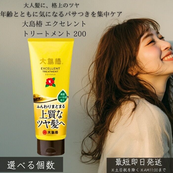 大島椿 エクセレントトリートメント 200g │ 洗い流す トリートメント 椿油 しっとり まとまり ツヤ髪 ダメージケア パサつき 広がり対策 家族用 ヘアケア 30代女性に人気