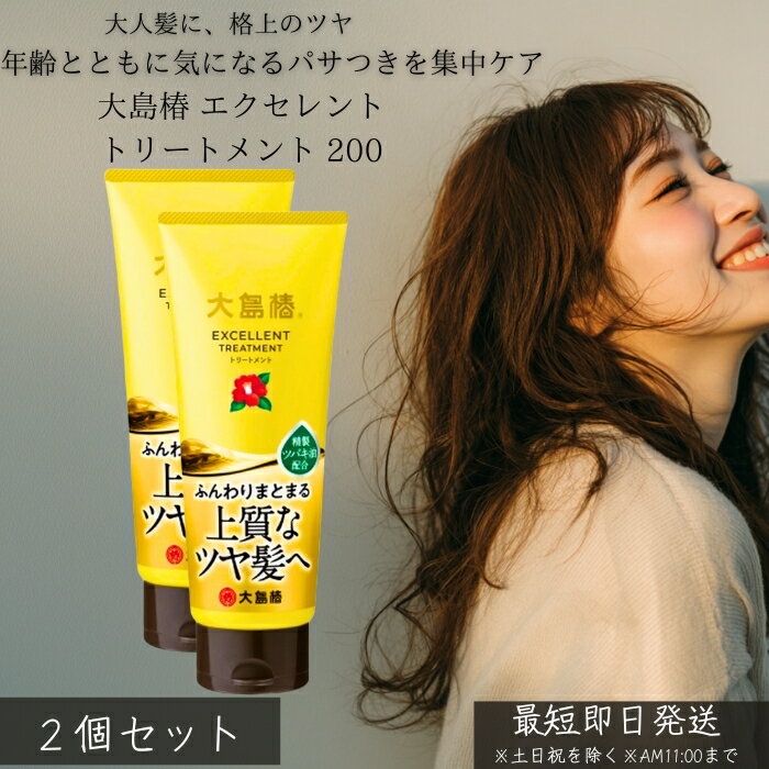 大島椿 エクセレントトリートメント 200g ×2個セット │ 洗い流す トリートメント 椿油 しっとり まとまり ツヤ髪 ダメージケア パサつき 広がり対策 家族用 ヘアケア 30代