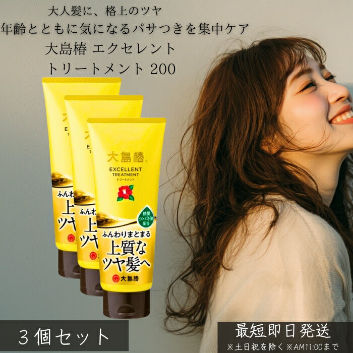 大島椿 エクセレントトリートメント 200g ×3個セット │ 洗い流す トリートメント 椿油 しっとり まとまり ツヤ髪 ダメージケア パサつき 広がり対策 家族用 ヘアケア 30代