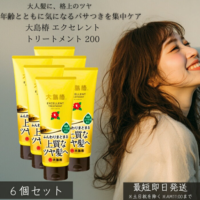 大島椿 エクセレントトリートメント 200g ×6個セット │ 洗い流す トリートメント 椿油 しっとり まとまり ツヤ髪 ダメージケア パサつき 広がり対策 家族用 ヘアケア 30代