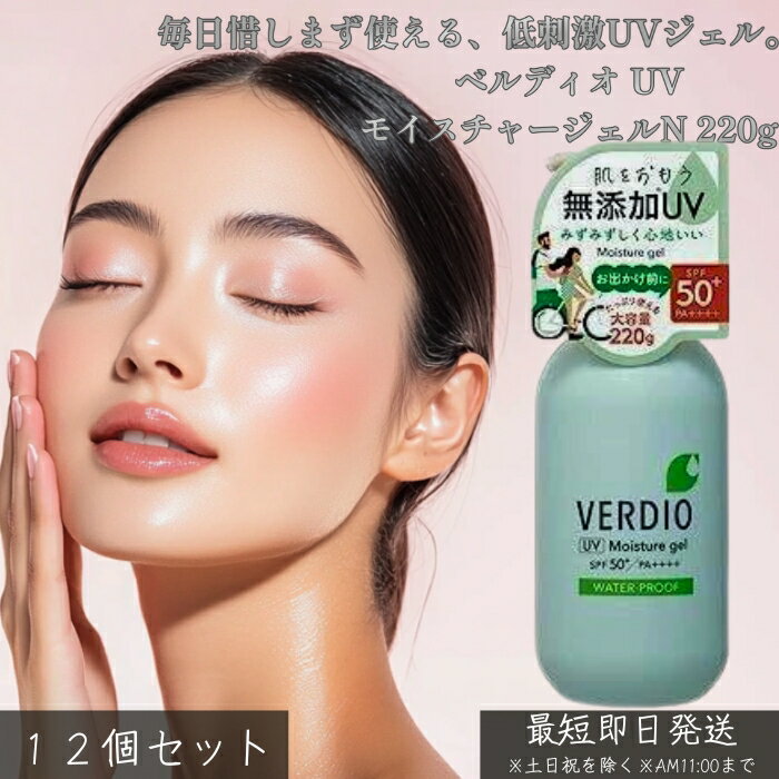 ベルディオ UVモイスチャージェルN 220g ×12個セット│ 日焼け止め UVジェル 高保湿 乾燥対策 大容量 白浮きしにくい しっとり 軽い使い心地 顔 体 全身用 家族で使える 毎日UVケア