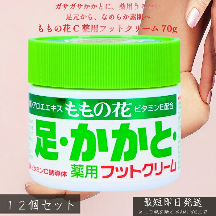オリヂナル ももの花 C 薬用フットクリーム 70g ×12個セット │ かかとケア 足裏 乾燥対策 荒れ防止 薬..