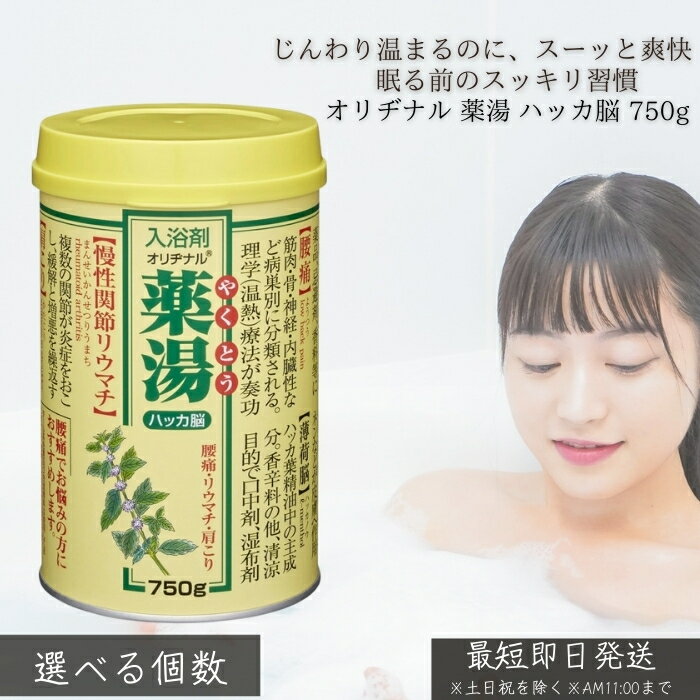 オリヂナル 薬湯 ハッカ脳 750g │ 入浴剤 ハッカの香り 爽快 温浴 リフレッシュ気分 冷え疲労対策 大容量 家族用 自宅用 お風呂 業務用 薬湯タイプ 毎日使い 【ギフト対応】 【ソーシャルギフト対応】 プレゼント