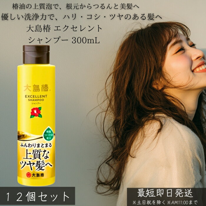 大島椿 エクセレントシャンプー 300mL ×12個セット │ 椿油 シャンプー しっとり うるおい 地肌ケア 泡立ち なめらか 指通り パサつき対策 家族用 ヘアケア 日本製 30代女性に人気