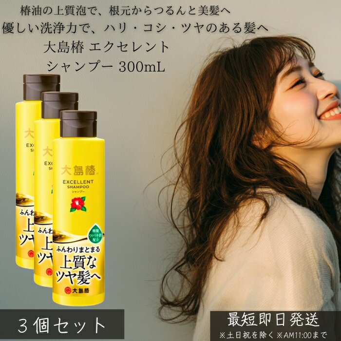 大島椿 エクセレントシャンプー 300mL ×3個セット │ 椿油 シャンプー しっとり うるおい 地肌ケア 泡立ち なめらか 指通り パサつき対策 家族用 ヘアケア 日本製 30代女性に人気