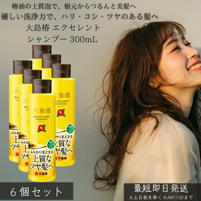 大島椿 エクセレントシャンプー 300mL ×6個セット │ 椿油 シャンプー しっとり うるおい 地肌ケア 泡立ち なめらか 指通り パサつき対策 家族用 ヘアケア 日本製 30代女性に人気