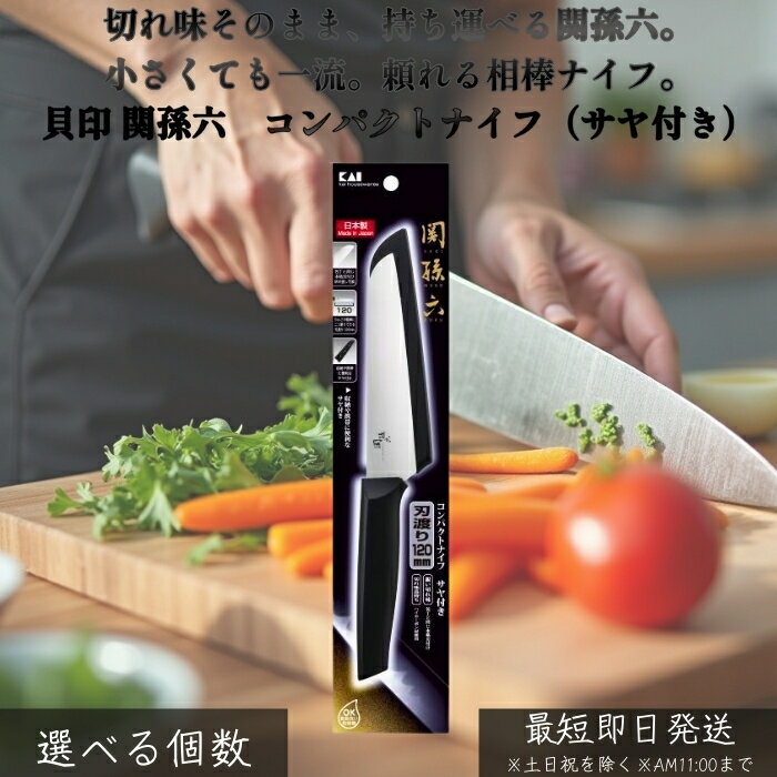 貝印 関孫六 コンパクトナイフ サヤ付き DH3342 │ 携帯用 副包丁 ステンレス刃物鋼 フルーツカット お弁当作り アウトドア調理 小回りが利く 切れ味抜群 錆びにくい キッチンツール