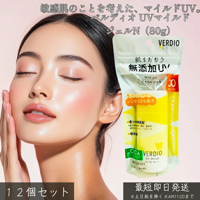 ベルディオ UVマイルドジェルN 80g ×12個セット │ 日焼け止め UVジェル 敏感肌向け マイルド処方 白浮きしにくい 軽い使い心地 顔 体 全身用 家族で使える 毎日UVケア メイク前対応
