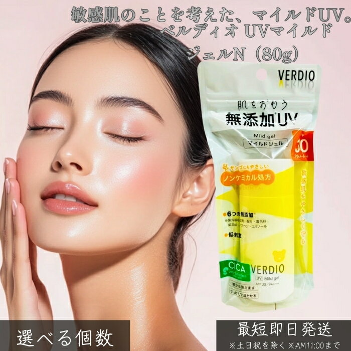 ベルディオ UVマイルドジェルN 80g │ 日焼け止め UVジェル 敏感肌向け マイルド処方 白浮きしにくい 軽い使い心地 顔 体 全身用 家族で使える 毎日UVケア メイク前対応