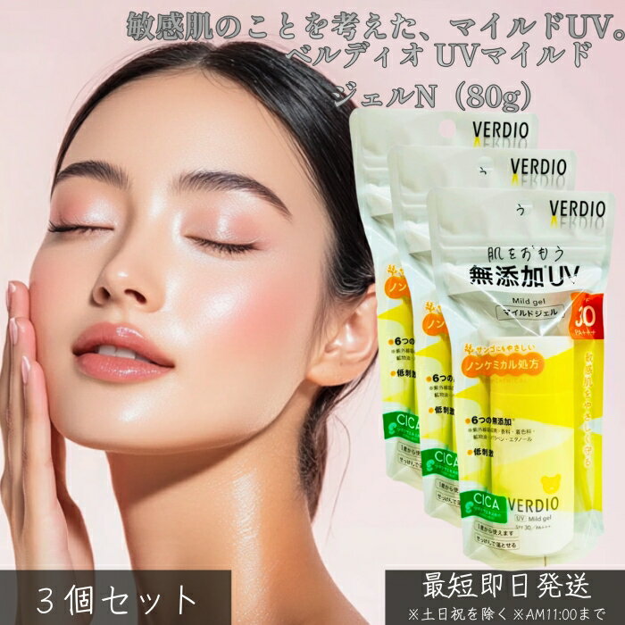 ベルディオ UVマイルドジェルN 80g ×3個セット │ 日焼け止め UVジェル 敏感肌向け マイルド処方 白浮きしにくい 軽い使い心地 顔 体 全身用 家族で使える 毎日UVケア メイク前対応