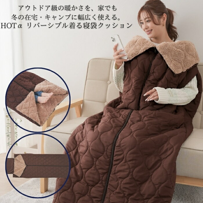 ニーズ HOTα リバーシブル着る寝袋クッション │ 暖かい 防寒 着る毛布 ルームウェア あったか ...
