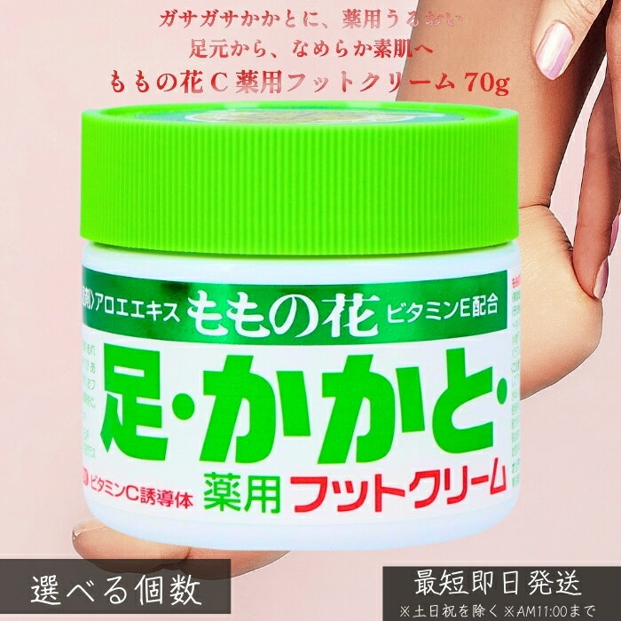 オリヂナル ももの花 C 薬用フットクリーム 70g │ かかとケア 足裏 乾燥対策 荒れ防止 薬用 保湿 ベタ..