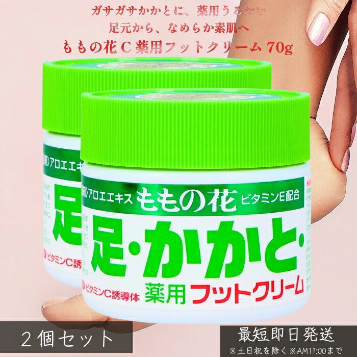 オリヂナル ももの花 C 薬用フットクリーム 70g ×2個セット │ かかとケア 足裏 乾燥対策 荒れ防止 薬用..