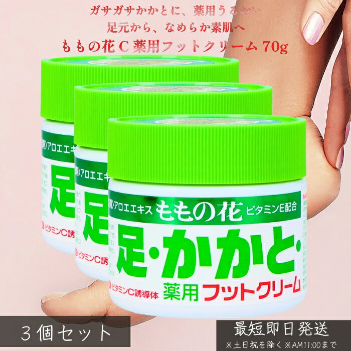 オリヂナル ももの花 C 薬用フットクリーム 70g ×3個セット │ かかとケア 足裏 乾燥対策 荒れ防止 薬用..