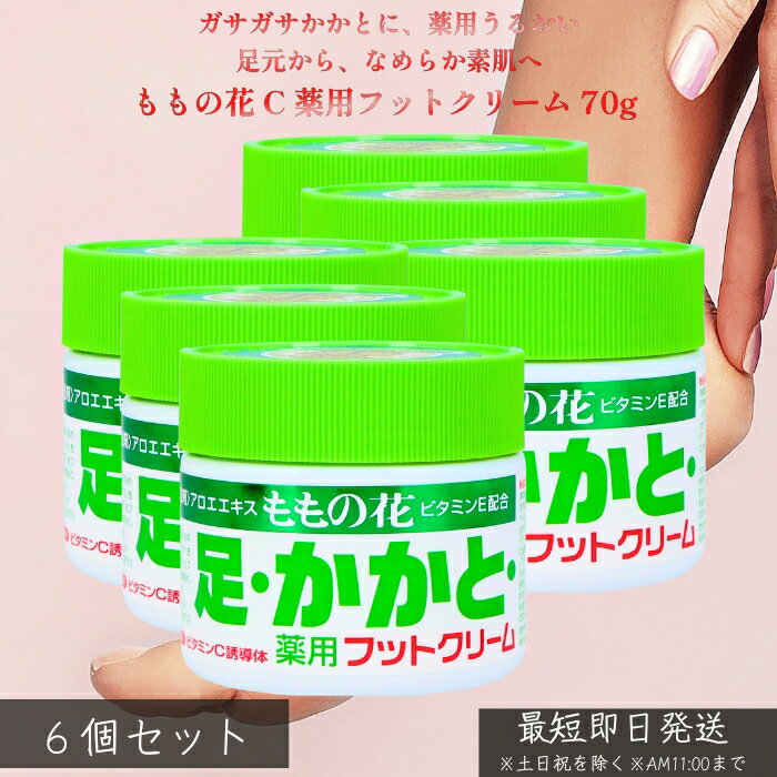オリヂナル ももの花 C 薬用フットクリーム 70g ×6個セット │ かかとケア 足裏 乾燥対策 荒れ防止 薬用..