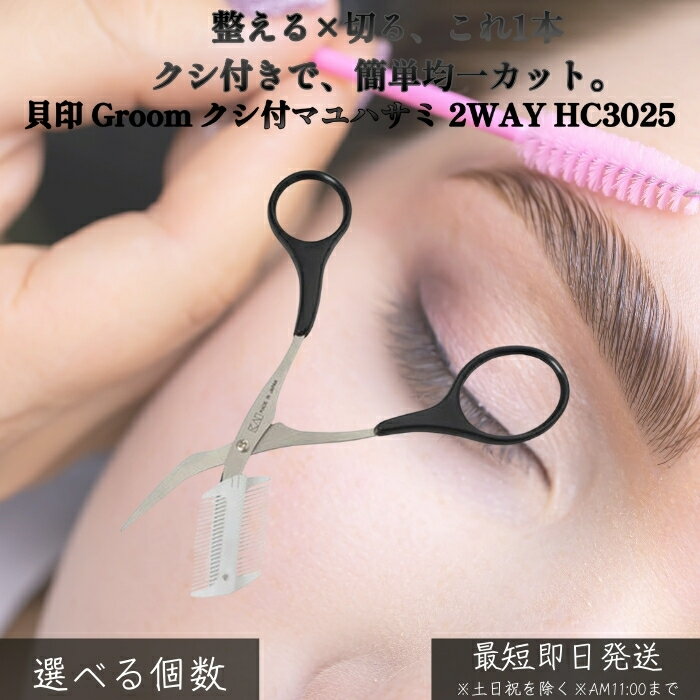 貝印 Groom クシ付マユハサミ 2WAY HC3025 │ 眉毛カット 自然な眉に整える 男女兼 ...