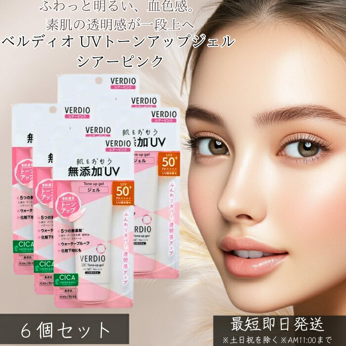 ベルディオ UVトーンアップジェル シアーピンク ×6個セット │ 日焼け止め UVケア トーンアップ 血色感 敏感肌 ジェルタイプ 顔 体 化粧下地 石けんで落とせる デイリーUV 時短メイク