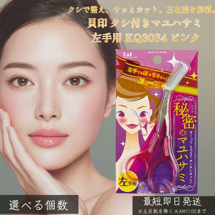 貝印 クシ付きマユハサミ 左手用 KQ3034 │ ピンク 左利き用 眉毛カット 自然な眉に整う コンパクト 携帯便利 メイクツール 女性用 眉メイク 眉カット初心者向け 身だしなみケア